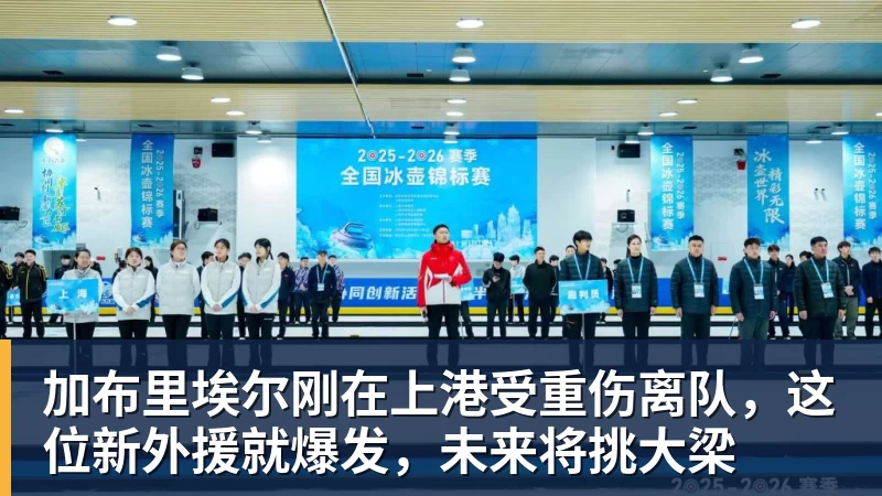 加布里埃尔刚在上港受重伤离队，这位新外援就爆发，未来将挑大梁