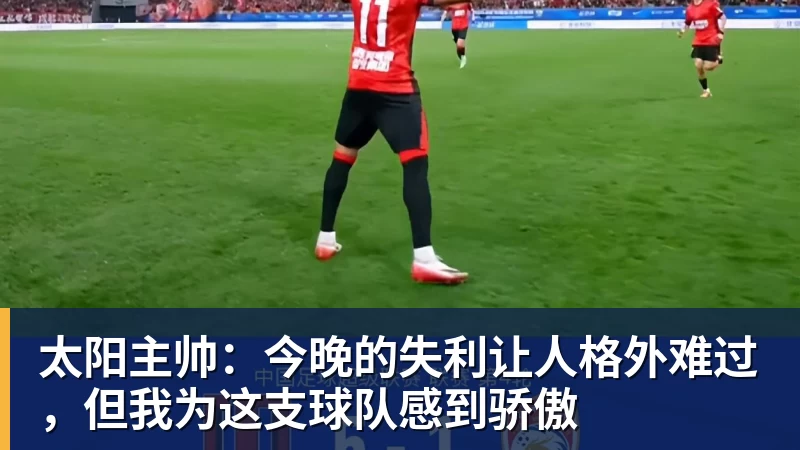 太阳主帅：今晚的失利让人格外难过，但我为这支球队感到骄傲