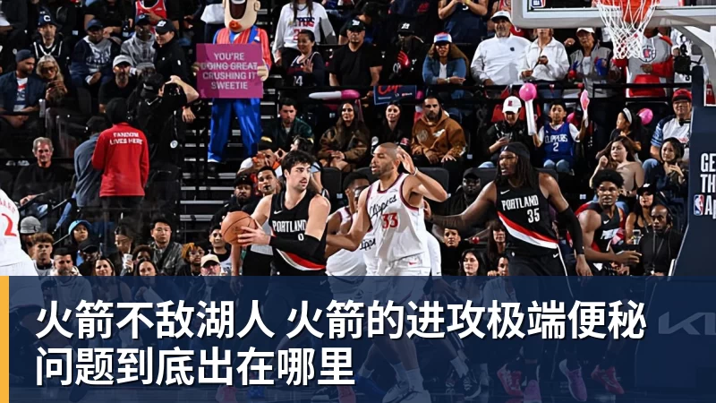 NBA下注火箭不敌湖人 火箭的进攻极端便秘 问题到底出在哪里