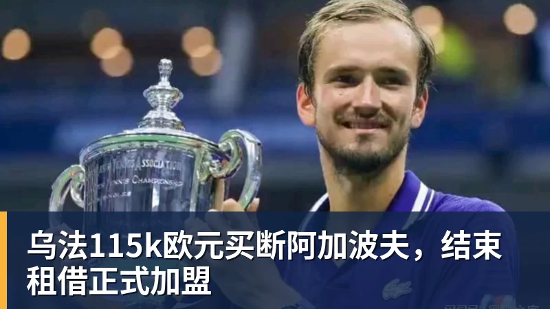 NBA下注乌法115k欧元买断阿加波夫,结束租借正式加盟