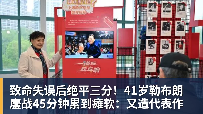 NBA下注致命失误后绝平三分!41岁勒布朗鏖战45分钟累到瘫软:又造代表作