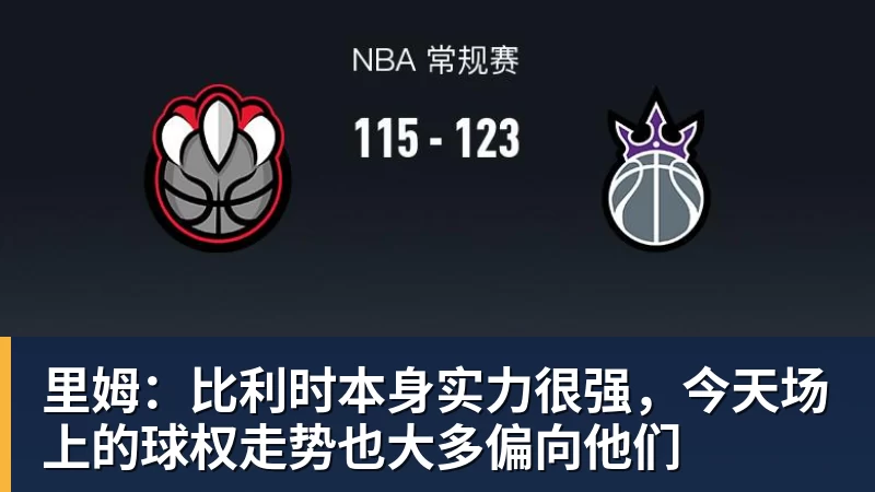 NBA下注里姆：比利时本身实力很强，今天场上的球权走势也大多偏向他们