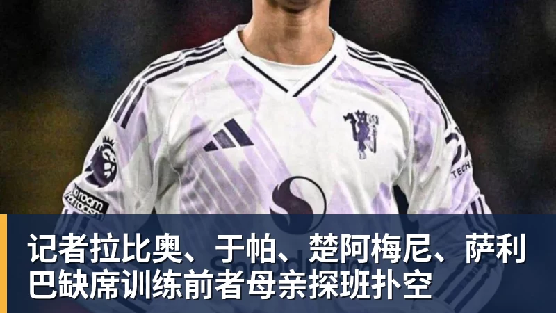 NBA下注记者拉比奥、于帕、楚阿梅尼、萨利巴缺席训练前者母亲探班扑空