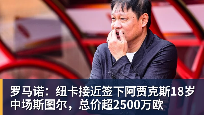 NBA下注罗马诺:纽卡接近签下阿贾克斯18岁中场斯图尔,总价超2500万欧