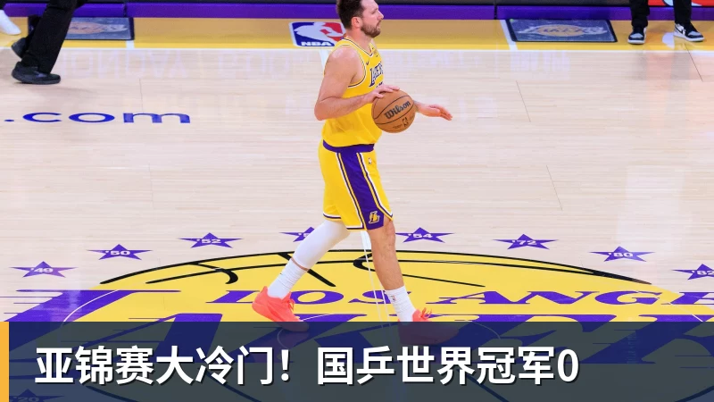 亚锦赛大冷门!国乒世界冠军0