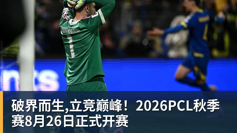 破界而生,立竞巅峰！2026PCL秋季赛8月26日正式开赛