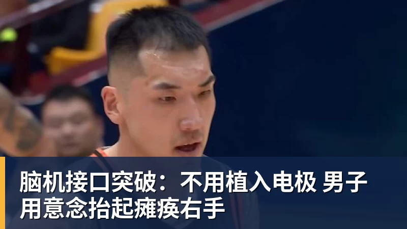 脑机接口突破：不用植入电极 男子用意念抬起瘫痪右手