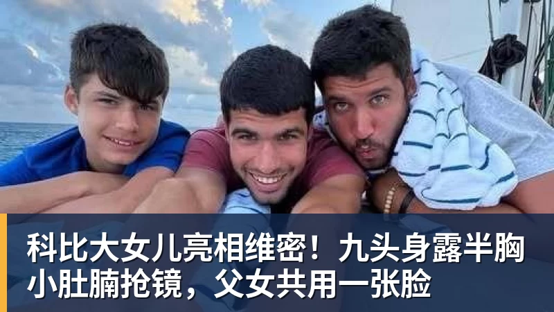 科比大女儿亮相维密!九头身露半胸小肚腩抢镜,父女共用一张脸